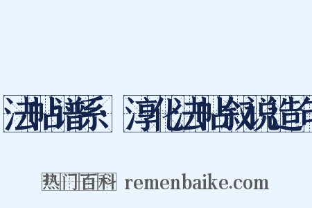 法帖谱系·淳化法帖叙说造句是什么意思的图片